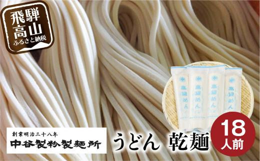 老舗製麺所の麺詰合せ うどん 乾麺   麺類 製麺所 飛騨 飛騨高山 国産小麦 ランチ 国産 手作り 老舗 18人前 250g×6袋 まるっとプラザ BA008 588569 - 岐阜県高山市