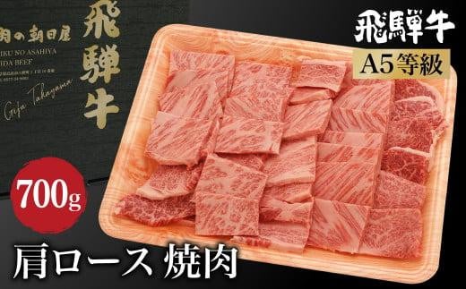 飛騨牛 肩ロース 焼肉700g （350ｇ×2） A5等級 霜降り   ブランド牛 和牛   朝日屋 JX014 595136 - 岐阜県高山市