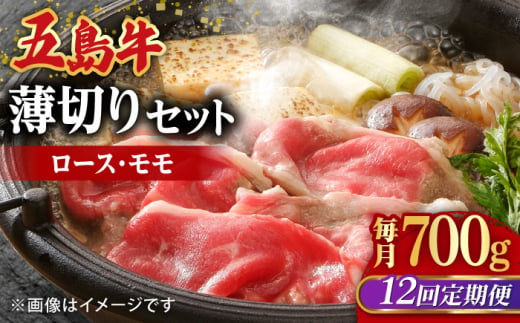 【全12回定期便】【希少で上品なお肉をご家庭で！】五島牛 薄切りセット ロース モモ 700g 4～5人前【ごとう農業協同組合】 [RAT011]