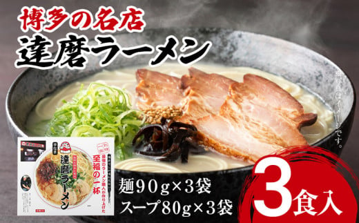 博多の名店 達磨ラーメン（半なまラーメン）3食入り らーめん あっさりとしたコク 濃い目のスープ 豚骨 とんこつラーメン トンコツ 半なま麺 博多ラーメン 豚骨スープ 九州 ご当地 お取り寄せ 名店 1404100 - 福岡県志免町