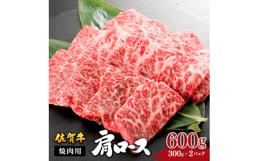 佐賀牛肩ロース焼肉用 600g (300g×2パック) ／ ロース 佐賀牛 国産和牛 大町町 焼肉 肉 お肉 にく 国産 佐賀牛 切り落とし ステーキ 贈り物 ギフト 佐賀県 冷凍 焼き肉 牛肉 1289201 - 佐賀県大町町