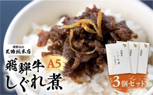 A5 飛騨牛 旨味が詰まった しぐれ煮 3個 惣菜 天狗総本店 食品 BP010 584771 - 岐阜県高山市