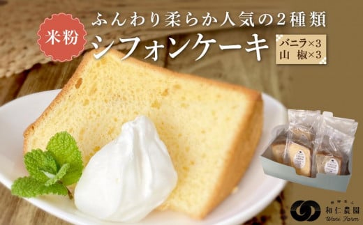 飛騨コシヒカリ使用 こめこめSWEETS 米粉シフォンケーキ 山椒とバニラのセット（計6個）| おやつ ケーキ シフォンケーキ 米粉 こしひかり ギフト プレゼント バレンタイン ホワイトデー 母の日 高山 株式会社和仁農園 MF005VP 1150358 - 岐阜県高山市