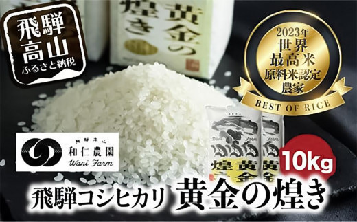 【令和6年度産 新米】こしひかり 世界最高米「黄金の煌き」10kg (5kg×2) | 米 お米 コメ 白米 原料米認定農家 飛騨産 コシヒカリ 飛騨高山 和仁農園 MF020 590219 - 岐阜県高山市