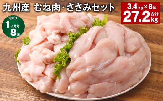 【1ヶ月毎8回定期便】 九州産 むね肉・ささみセット 計約27.2kg（約3.4kg✕8回） 鶏肉 むね肉 ささみ 1403856 - 熊本県菊池市