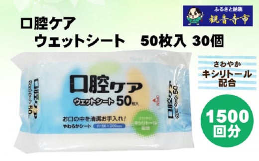 【キシリトール配合】口腔ケアウェットシート 50枚入り×30個セット（1500枚）