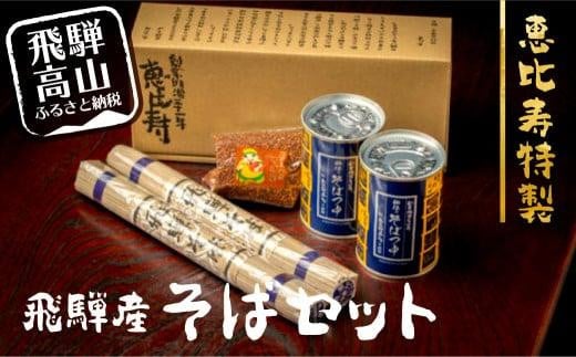 恵比寿特製 飛騨産 そば 乾麺2束(520g) 秘伝のつゆ 2缶(840ml)  そば茶(100g)セット 飛騨高山 蕎麦 つゆ付き 老舗 AG001