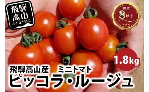 先行予約】濃厚ミニトマト ピッコラ・ルージュ 900g | フルーツトマト ミニトマト トマト 甘い 農家直送 産地直送 肉厚 糖度 高冷地 野菜  減農薬 高山市 新葉ファーム FV008 - 岐阜県高山市｜ふるさとチョイス - ふるさと納税サイト