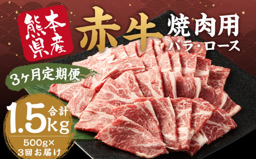 【3ヶ月定期便】 赤牛 焼肉用 カット（バラ・ロース）約500g 計約1.5kg 牛肉 肉 あか牛 焼き肉 焼肉 ヘルシー 熊本県産 冷凍 定期便