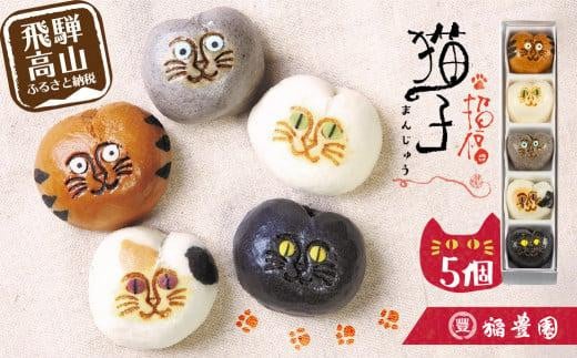 招福猫子まんじゅう 5個入 まんじゅう 饅頭 猫 ねこ 詰め合わせ 和菓子 お茶請け 贈答 ギフト プレゼント バレンタイン ホワイトデー 母の日 飛騨高山 稲豊園 JW001