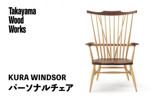 【Takayama Wood Works】KURA WINDSOR パーソナルチェア 高山ウッドワークス 飛騨の家具 飛騨家具 家具 いす 椅子 ウォルナット シンプル 人気 おすすめ 新生活 一人暮らし 国産 飛騨高山 柏木工 AM025