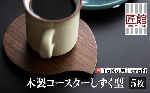 TaKuMi Craft 樹種が選べる 木製コースター しずく型 5枚セット コースター 茶托 茶たく 木のコースター 雫型 カフェ キッチン キッチン コップトレー 天然木 ソーサ― 木工 可愛い キッチン用品 人気 おすすめ 新生活 飛騨高山 匠館 BL009