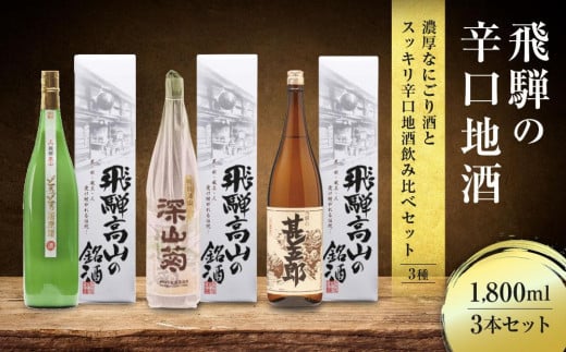 濃厚なにごり酒とスッキリ辛口地酒飲み比べセット 1800ml×3 3種 日本酒 酒 お酒 上撰 濁原酒 地酒 辛口 日付指定可 舩坂酒造 飛騨高山