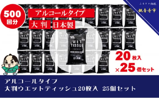 【99.9％ 除菌】大判ウエットティッシュ（アルコールタイプ）20枚入り×25個セット（500枚）