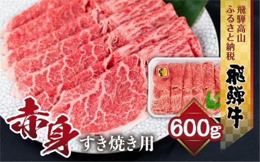 飛騨牛 もも すき焼き用 600ｇ 薄切り肉 しゃぶしゃぶ ブランド牛 黒毛和牛 肉 もも肉 飛騨高山 山武商店 LZ009