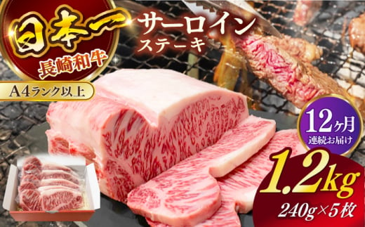 【全12回定期便】長崎和牛（A4ランク以上）サーロインステーキ1.2kg（240g×5枚）【株式会社時愉亭】 [RCE008] 1403687 - 長崎県新上五島町