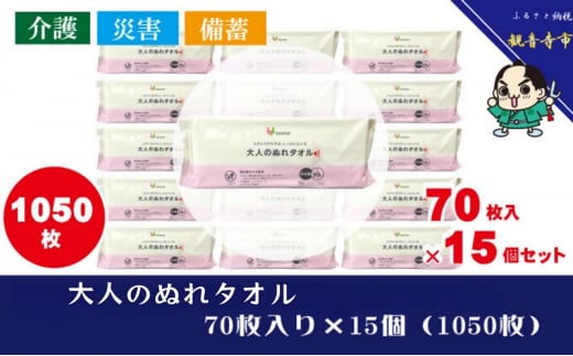 大人のぬれタオル70枚入り×15個セット（1050枚）【介護・災害・備蓄】