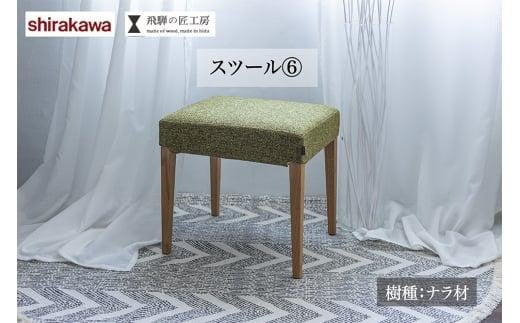 shirakawa スツール ナラ材 | 椅子 イス 天然木 シンプル リビング 玄関 寝室 家具 飛騨の家具 飛騨高山 匠館 BL018 666581 - 岐阜県高山市