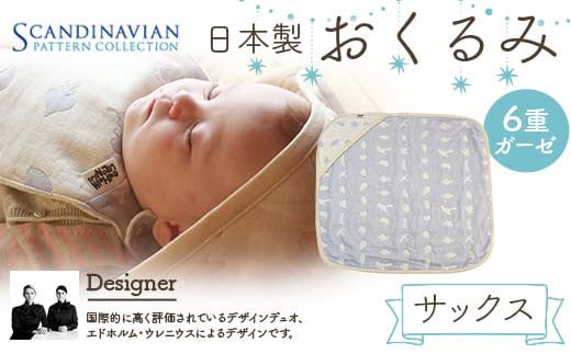 日本製 おくるみ カラー:サックス SPC Scandinavian Pattern Collection [ラッキーインダストリーズ] 出産 赤ちゃん ベイビー デザイナー エドホルム ウレニウス Edholm Ullenius オールシーズン 6重ガーゼ ミルフィーユデコットン コットン スリーパー ラッキー工業 F21U-436