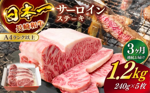 【全3回定期便】長崎和牛（A4ランク以上）サーロインステーキ1.2kg（240g×5枚）【株式会社時愉亭】 [RCE006] 1403685 - 長崎県新上五島町