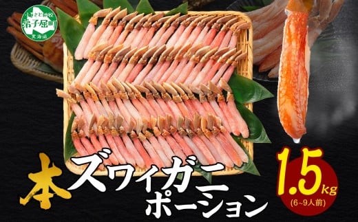 【年末配送可能 受付9月まで】3361. 本ズワイガニ かにしゃぶ ポーション 500g 3個 6-9人前 カット済 ずわい蟹 ズワイガニ カニ 蟹 かに 蟹足 生 生食 蟹しゃぶ 人気 お取り寄せ 送料無料 北海道 弟子屈町