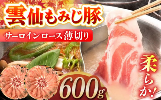 雲仙もみじ豚サーロインロース薄切り 600g(しゃぶしゃぶ用) 長崎県/ダイニング味遊 [42ACAG046]