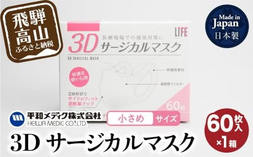 マスク  3Dサージカルマスク 小さめサイズ 60枚入 子供用 子供 平和メディク 国産 日本製 サージカルマスク 不織布マスク 使い捨て  不織布 立体 小さめ 女性用 日本製 60枚  GX002 589587 - 岐阜県高山市