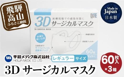 マスク 不織布 立体 レギュラーサイズ  60枚入3個セット (180枚) 3Dサージカルマスク  平和メディク 日用品 国産 日本製 サージカルマスク 不織布マスク 使い捨て  レギュラーサイズ  日本製   GX003