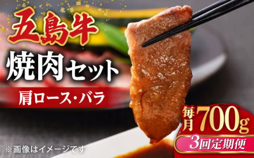 【全3回定期便】【希少で上品なお肉をご家庭で！】五島牛 焼肉セット 肩ロース バラ 700g 約4人前【ごとう農業協同組合】 [RAT006]