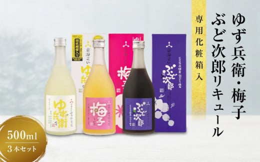 柚子酒 梅酒 ぶどう酒 果実酒 低アルコール ほろよい リキュール500ml 3本セット 飲み比べ 日本酒 飛騨 舩坂酒造  プレゼントゆず兵衛 梅子 ぶど次郎 FB043