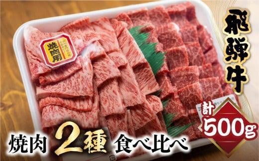 【11月発送】飛騨牛 焼肉 2種食べ比べ 500g（ロース200g もも300g）| 和牛 黒毛和牛 ブランド牛 牛肉 ロース もも 焼肉セット 肉 お肉 お取り寄せ 飛騨高山 山武商店 LZ003VC11 1362494 - 岐阜県高山市