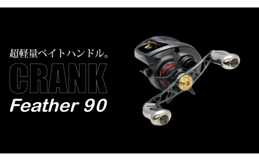 【チタン×レッド】LIVRE リブレ Feather 90（ダイワ右）亀山市/有限会社メガテック リールハンドル カスタムハンドル 国産 [AMBB101-3] 1044540 - 三重県亀山市