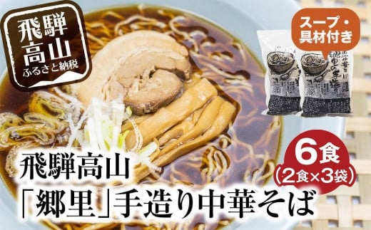 飛騨高山「郷里」手造り中華そば 6食(2食×3袋)| 高山ラーメン ご当地ラーメン ストレートスープ ネギ メンマ 焼豚付 細麺 ちぢれ麺 醤油 郷里中華そば