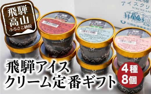 飛騨 定番 アイスクリーム 4種8個 アイス 食べ比べ 飛騨牛乳 ミルク 濃厚 抹茶 ストロベリー チョコレート バニラ いちご  冷凍 詰め合わせ ギフト プレゼント バレンタイン ホワイトデー 母の日 飛騨高山 CV005