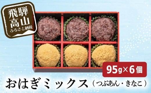 高山 おはぎ ミックス 6個 おはぎ つぶあん きなこ 北海道小豆 御供 帰省暮 冷凍 自然解凍 米 もち お取り寄せ ギフト プレゼント バレンタイン ホワイトデー 母の日 飛騨高山 GC012 587996 - 岐阜県高山市