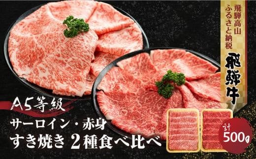 2種食べ比べすき焼き！飛騨牛A5等級（サーロイン250ｇ、赤身もも250ｇ） 500ｇ 丹生川精肉 JJ005 607948 - 岐阜県高山市