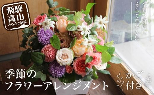 お花の デザインアレンジメント ・ カゴ付き アレンジメント 季節の花  生花 花 FJ001