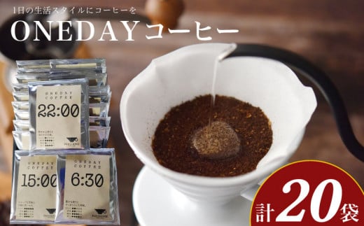 ワンデーコーヒー 10g×20袋 ( コーヒー 珈琲 自家焙煎 東ティモール コーヒー豆 ONEDAYコーヒー ドリップコーヒー オリジナルブレンド ホットコーヒー アイスコーヒー コーヒータイム こだわりコーヒー 飲料 ギフト プレゼント 朝食 オフィス ) ふじ珈琲 下関 山口