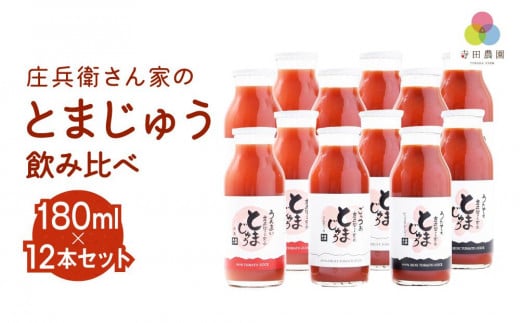 庄兵衛さん家のとまじゅう飲み比べ 180ml 12本セット 飛騨高山 寺田農園トマトジュース とまと トマト ジュース 野菜ジュース 飲み比べ 飲みきりサイズ BN009 584503 - 岐阜県高山市