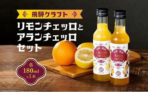 飛騨クラフト リモンチェッロ 180ml×1本とアランチェッロ 180ml×1本 有限会社森瓦店 MM013