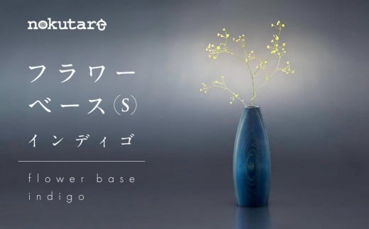 【nokutare】 フラワーベース （S） インディゴ 花器 工芸 木製 花瓶 藍染 ウッド リビング プレゼント 花 置物 飛騨高山 ノクターレ CB033 585128 - 岐阜県高山市