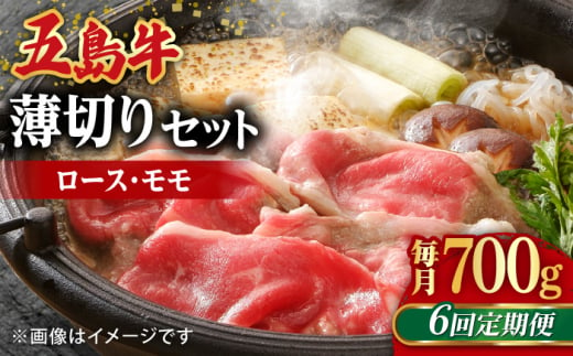 【全6回定期便】【希少で上品なお肉をご家庭で！】五島牛 薄切りセット ロース モモ 700g 4～5人前【ごとう農業協同組合】 [RAT010]