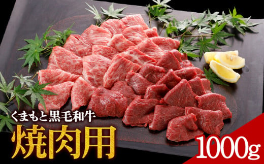 牛肉 くまもと黒毛和牛 焼肉用 1000g 株式会社KAM Brewing《30日以内に出荷予定(土日祝除く)》 1461084 - 熊本県大津町