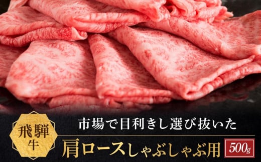 飛騨牛 肩ロース しゃぶしゃぶ用 500ｇ|国産牛 黒毛和牛 和牛 肉 ブランド 飛騨高山 飛騨農協 CP005 1114892 - 岐阜県高山市