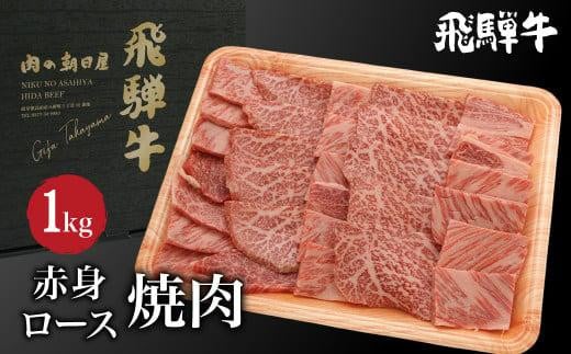 飛騨牛 ロース もも肉 食べ比べ  焼肉 1kg（500g×2） A5等級   霜降り 赤身 飛騨高山 肉 牛 ブランド牛 和牛   朝日屋 JX018 595140 - 岐阜県高山市