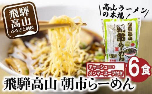 飛騨高山 朝市らーめん 6食（2食入× 3袋）| 醤油らーめん 高山らーめん 麺 ご当地ラーメン おいしい 人気 簡単調理 具材付 スープ付 中華そば (株)ファミリーストアさとう CY012 1307944 - 岐阜県高山市