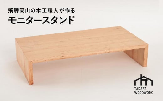 木製 PCモニタースタンド 机上台 国産サクラ材【TAKARA WOODWORK KT004】 977933 - 岐阜県高山市