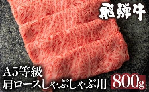 5等級 飛騨牛 肩ロース しゃぶしゃぶ 800g 冷凍 肉 しゃぶしゃぶ A5 飛騨高山 ながせ食品 FH010