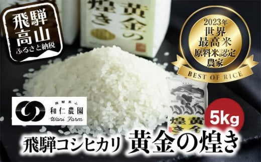 【令和6年度産 新米】こしひかり 世界最高米 「黄金の煌き」 5kg | 米 お米 コメ 白米 原料米認定農家 飛騨産 コシヒカリ 飛騨高山 和仁農園 MF019 590218 - 岐阜県高山市