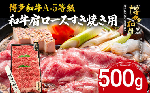 博多和牛 A-5等級 和牛肩ロースすき焼き用 500g 牛肉 和牛 福岡ブランド牛 すき焼き 肉 お肉 ビーフ A5ランク ギフト 贈り物 食品 鍋  フワフワ食感 肩ロース｜ふるラボ